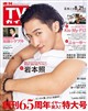 TVガイド関東版 2026年 8/21号