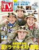 TVガイド関東版 2026年 6/26号
