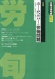 労働法律旬報 2026年 9/10号