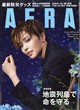 AERA (アエラ) 2026年 8/24号