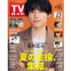 TVガイド鹿児島・宮崎・大分版 2026年 7/10号