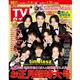 TVガイド岩手・秋田・山形版 2026年 1/2号