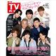 TVガイド岩手・秋田・山形版 2026年 4/10号