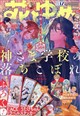 花とゆめ 2026年 8/20号