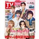 週刊TVガイド岡山・香川・愛媛・高知版 2026年8月14日号 2026年 8/14号