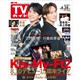 TVガイド岡山香川愛媛高知版 2026年 8/28号