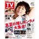 TVガイド広島・島根・鳥取・山口東版 2026年 9/4号
