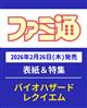 週刊 ファミ通 2026年 3/12号