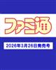 週刊 ファミ通 2026年 4/9号