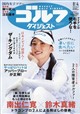 週刊 ゴルフダイジェスト 2026年 8/4号