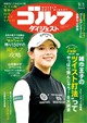 週刊 ゴルフダイジェスト 2026年 9/1号