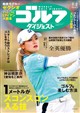 週刊 ゴルフダイジェスト 2026年 9/8号