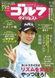 週刊 ゴルフダイジェスト 2026年 9/15号