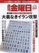 週刊 金曜日 2026年 3/27号