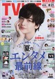 TVライフ首都圏版 2026年 8/21号