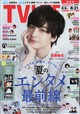 TVライフ関西版 2026年 8/21号