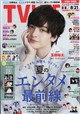 TVライフ北海道・青森版 2026年 8/21号