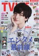 TVライフ福岡・佐賀・山口版 2026年 8/21号