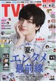 TVライフ静岡版 2026年 8/21号