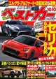 ベストカー 2026年 10/10号
