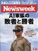 Newsweek (ニューズウィーク日本版) 2026年 8/25号