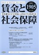 賃金と社会保障 2026年 9/10号