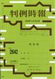 旬刊 判例時報 2026年 4/15号