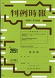 旬刊 判例時報 2026年 8/15号