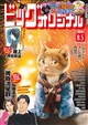 ビッグコミック オリジナル 2026年 8/5号