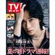 TVガイド関西版 2026年 6/5号