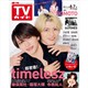 TVガイド関西版 2026年 8/7号