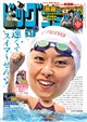 ビッグコミック 2026年 9/10号