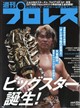週刊 プロレス 2026年 9/2号