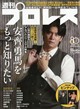 週刊 プロレス 2026年 9/9号