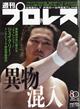 週刊 プロレス 2026年 2/18号