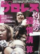 週刊 プロレス 2026年 8/19号