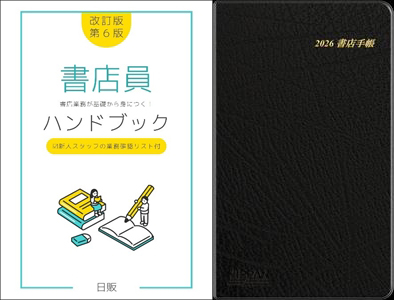 書店手帳2026、書店員ハンドブック 各1冊