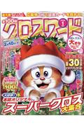 『全100問クロスワード』       購読期間:12ヶ月