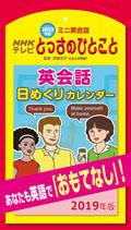 NHK�~�j�p��b�Ƃ����̂ЂƂ��� ���߂���@2019�N�J�����_�[