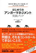 自分の「怒り」タイプを知ってコントロールするはじめての「アンガーマネジメント」実践ブック