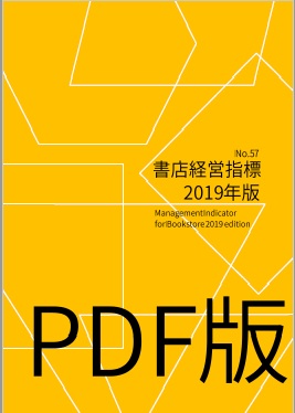 書店経営指標　2019年版 PDFデータ版