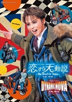 【2026/03/31発売】DVD 星組 ビート・シアター『恋する天動説』−The Wand'rin' Stars− ギャラクシーレヴュー『DYNAMIC NOVA』