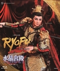 【2026/08/22発売】ブルーレイ 月組 三国志炎戯『RYOFU』AmazingFantasy『水晶宮殿(クリスタルパレス)』