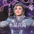 【2026/06/30発売】CD 月組 AmazingFantasy『水晶宮殿(クリスタルパレス)』