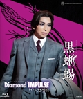 【2026/08/20発売】ブルーレイ 宙組 『黒蜥蜴』『Diamond IMPULSE(ダイヤモンド インパルス)』