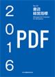 書店経営指標　2016年版 PDFデータ版