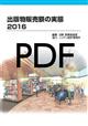出版物販売額の実態　2016　 PDFデータ版