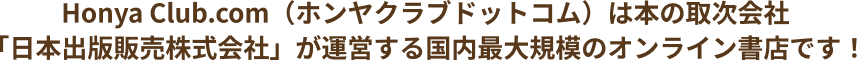 Honya Club.com(ホンヤクラブドットコム)は本の取次会社「日本出版販売株式会社」が運営する国内最大規模のオンライン書店です!