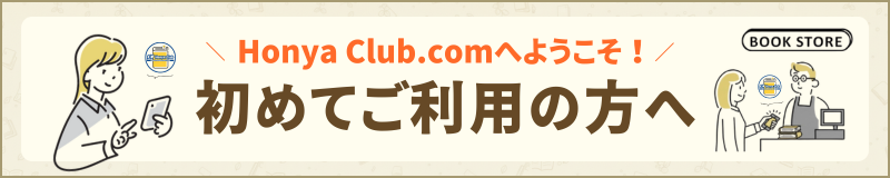 始めてご利用の方へ