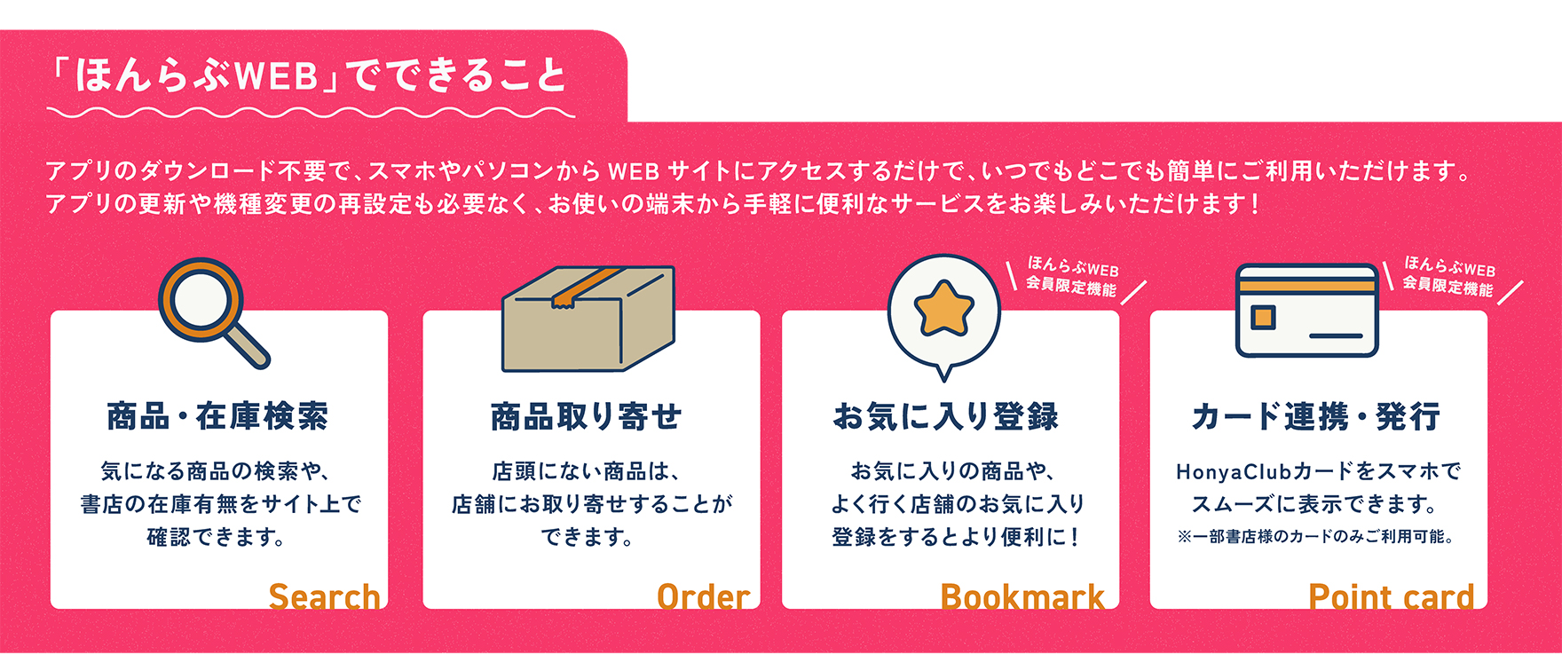 ほんらぶWEBでできること